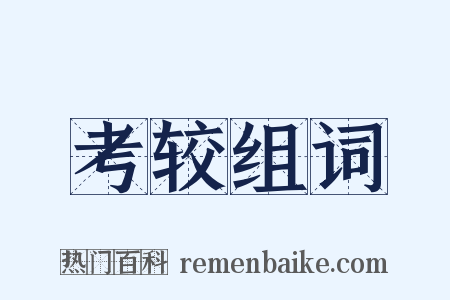 考较组词是什么意思的图片